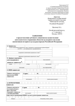Приложение № 7 / о предоставлении дубликата лицензии / Страница 1 Солнечногорск Лицензия минкультуры на реставрацию	